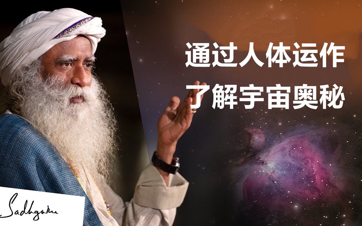 [图]萨古鲁|教你如何知道宇宙的奥秘 | Sadhguru（薩古魯）