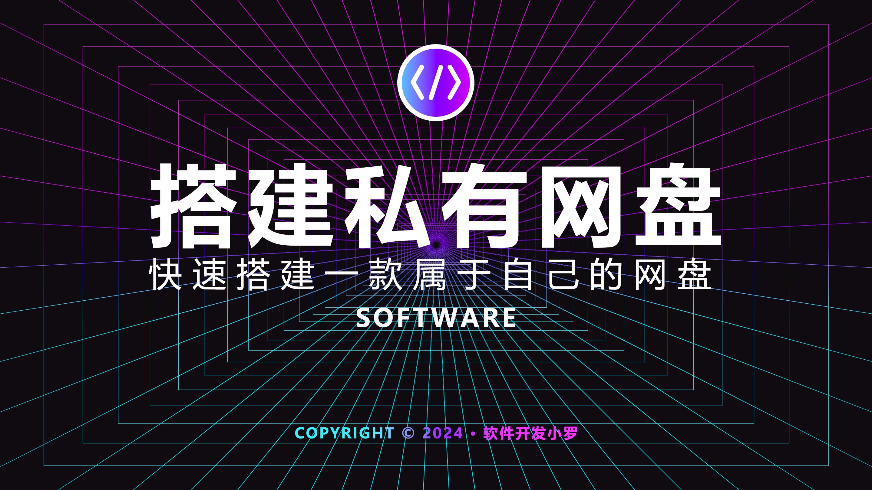 快速搭建一款属于自己的私有云盘网盘系统,可对外收费使用!哔哩哔哩bilibili