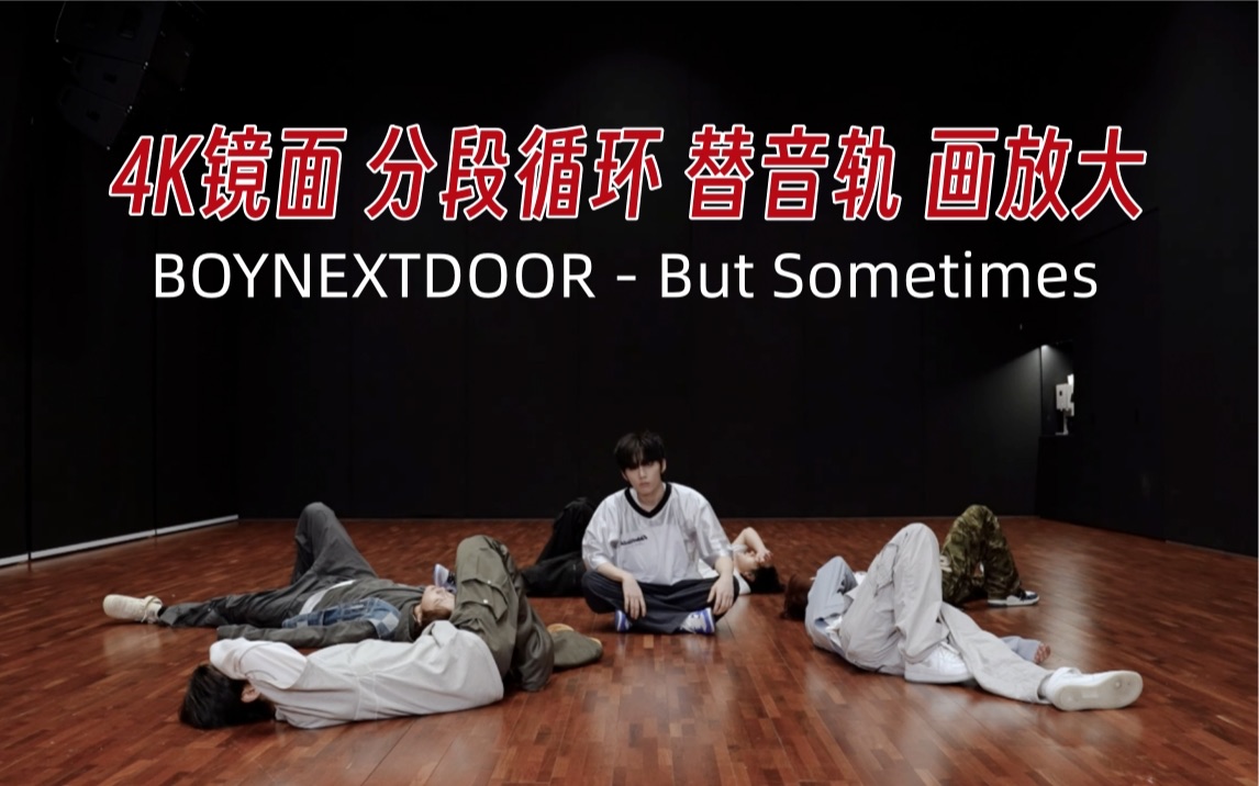 [图]【4K镜面】BOYNEXTDOOR - But Sometimes 练习室 分段循环 直拍 画放大 替音轨♡扒舞专用