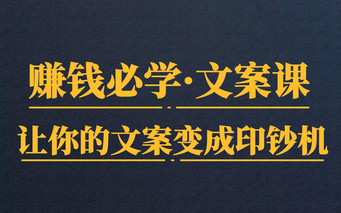 12堂赚钱必学《文案课》:让你的文案变成印钞机【完结】哔哩哔哩bilibili