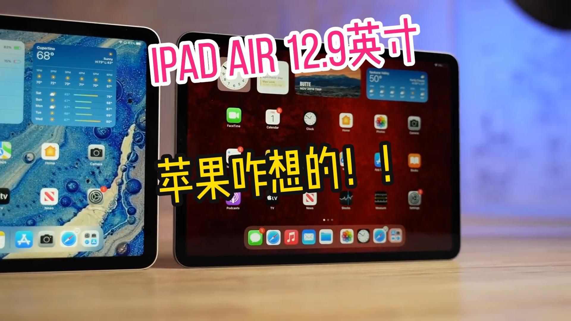 12.9英寸的ipad air,蘋果打的什麼算盤!