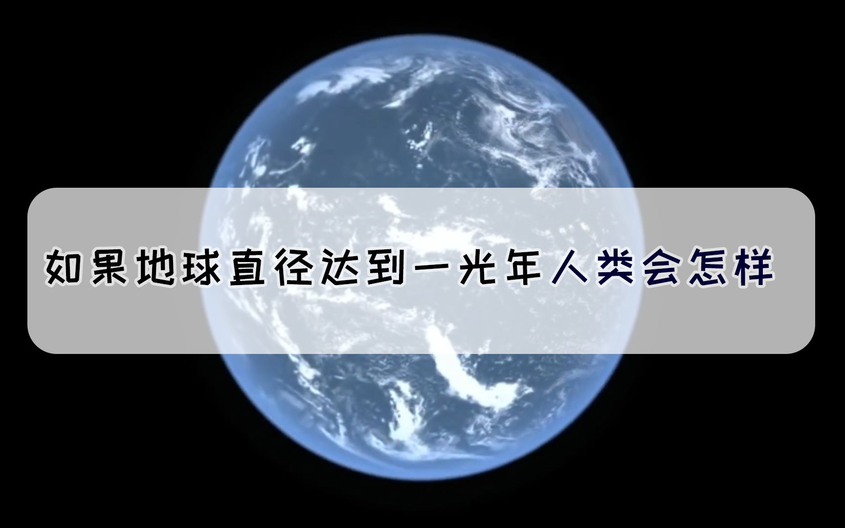 如果地球的直径为一光年,我们的生活会变成什么样子?哔哩哔哩bilibili