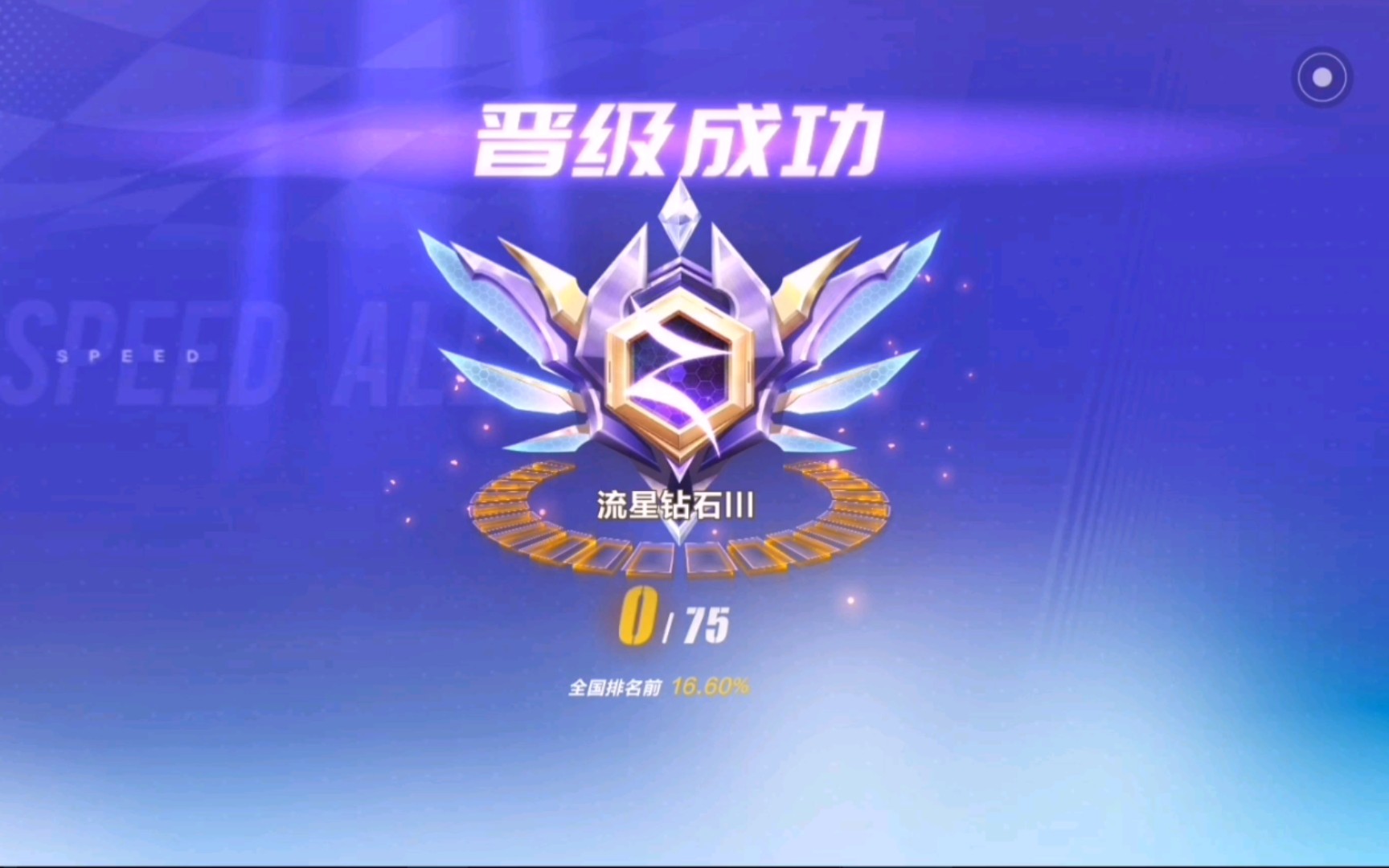 钻iii晋级赛实录