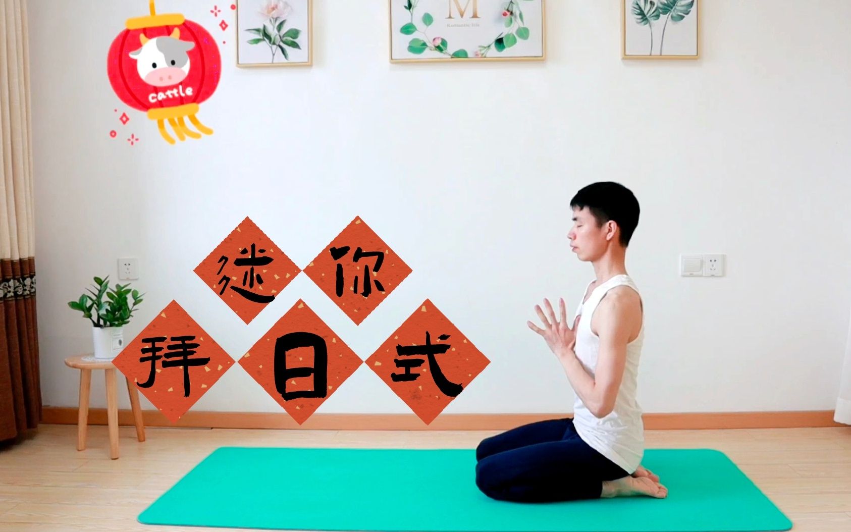 活动作品瑜伽迷你拜日式开启元气满满的一年