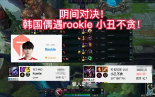 Download Video: rookie：卧槽 稻草 ！