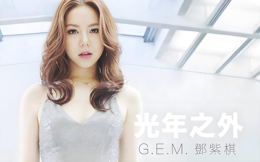光年之外-邓紫棋 邓紫棋《光年之外》,跨越时空的情歌,爱意深邃如宇宙