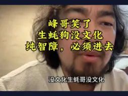 下载视频: 峰哥笑了，生蚝狗没文化纯智障，必须进去