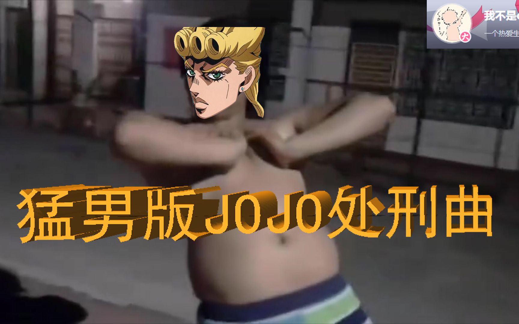 活动  【猛男版】jojo处刑曲