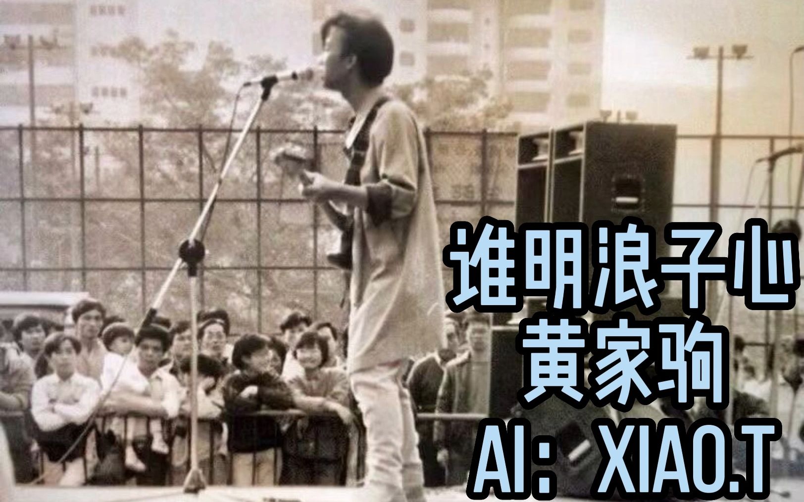 [图]AI黄家驹 谁明浪子心