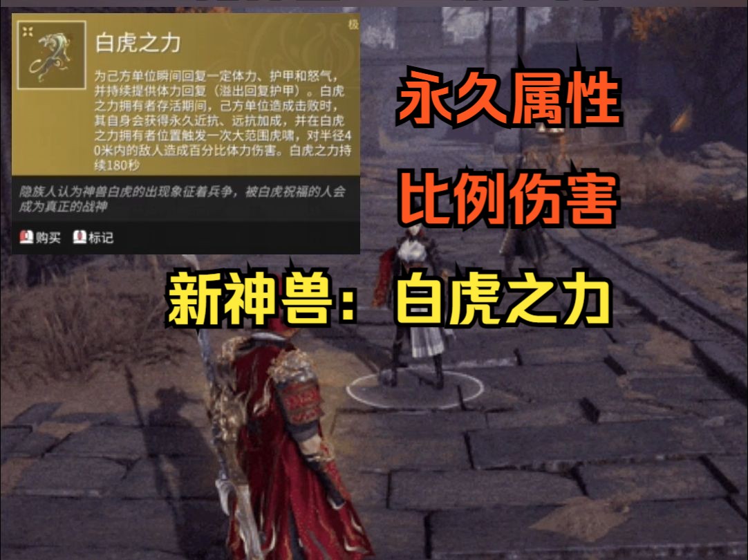 【永劫无间】全新神兽:白虎之力!大范围虎啸,永久提升抗性等!网络游戏热门视频