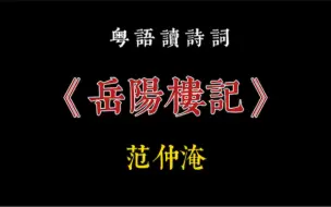 Descargar video: 廣東話-粵語讀《岳陽樓記》，你未聽過嘅版本