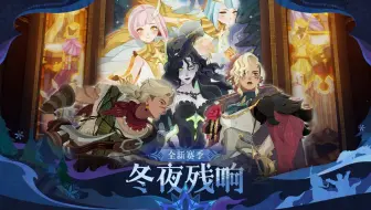【剑与远征: 启程】冰雪赛季新神盘点——迷梦非无尽篇
