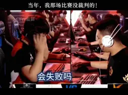 Download Video: “当年马哲 sv打ae那场比赛，没裁判的！”