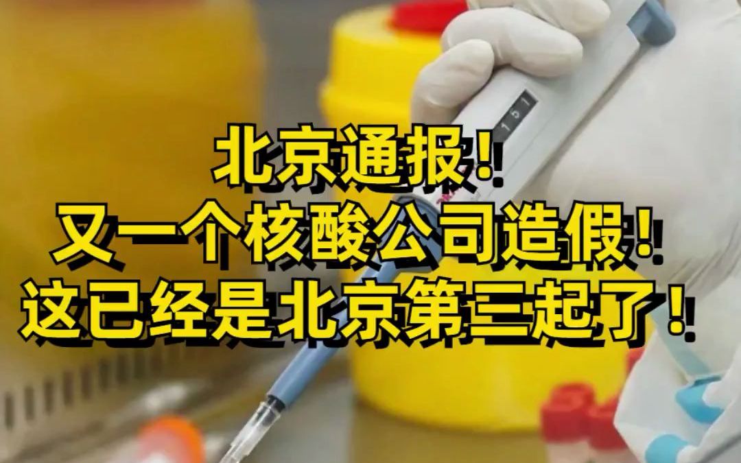 核酸腐败!首都北京通报,又有一家核酸监测机构,涉嫌违法,被警方带走!!!哔哩哔哩bilibili