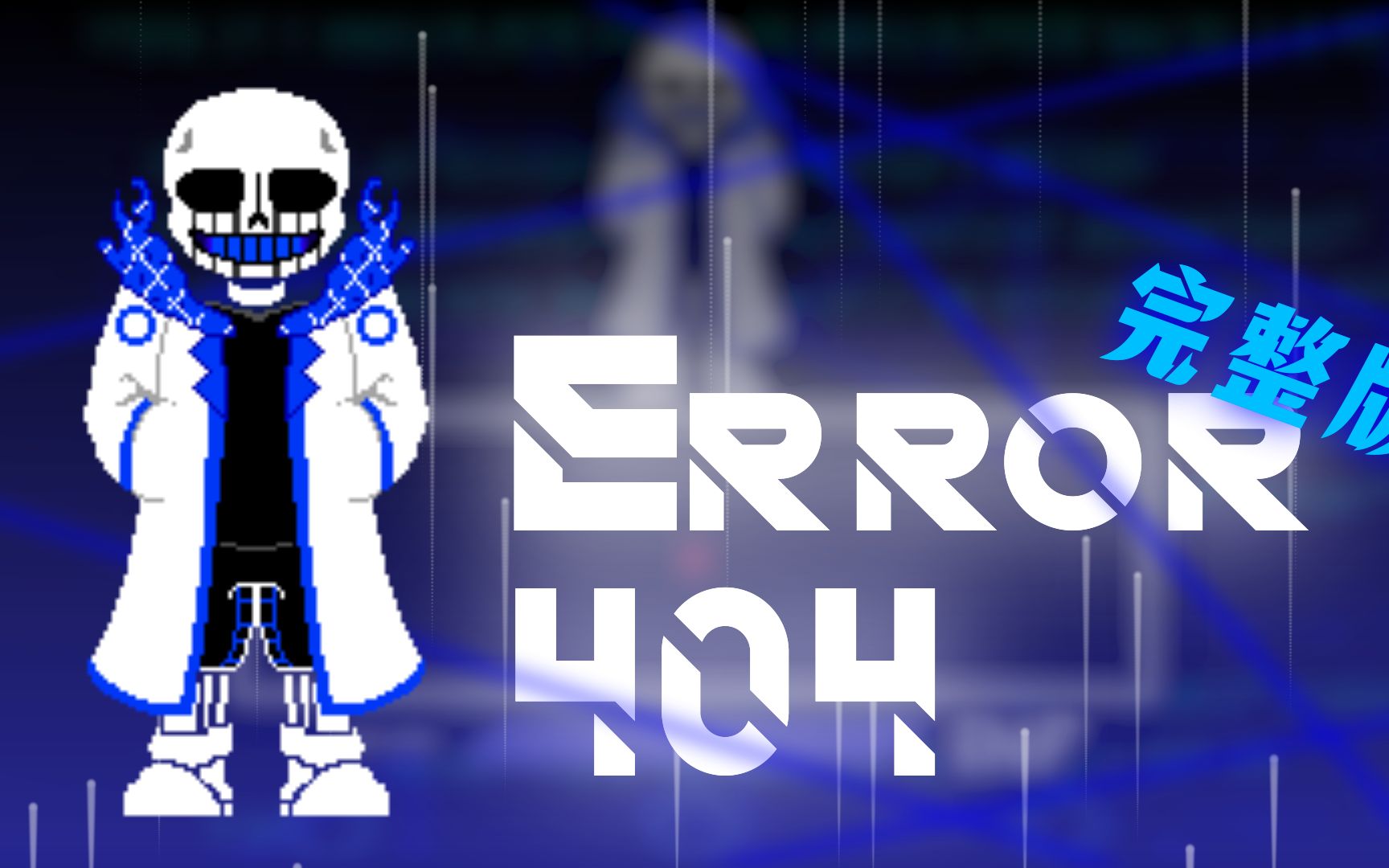 [图]【动画】Error 404 战！完整版！