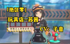 Télécharger la video: 【绝区零】玩具店的苏茜-CV：子音