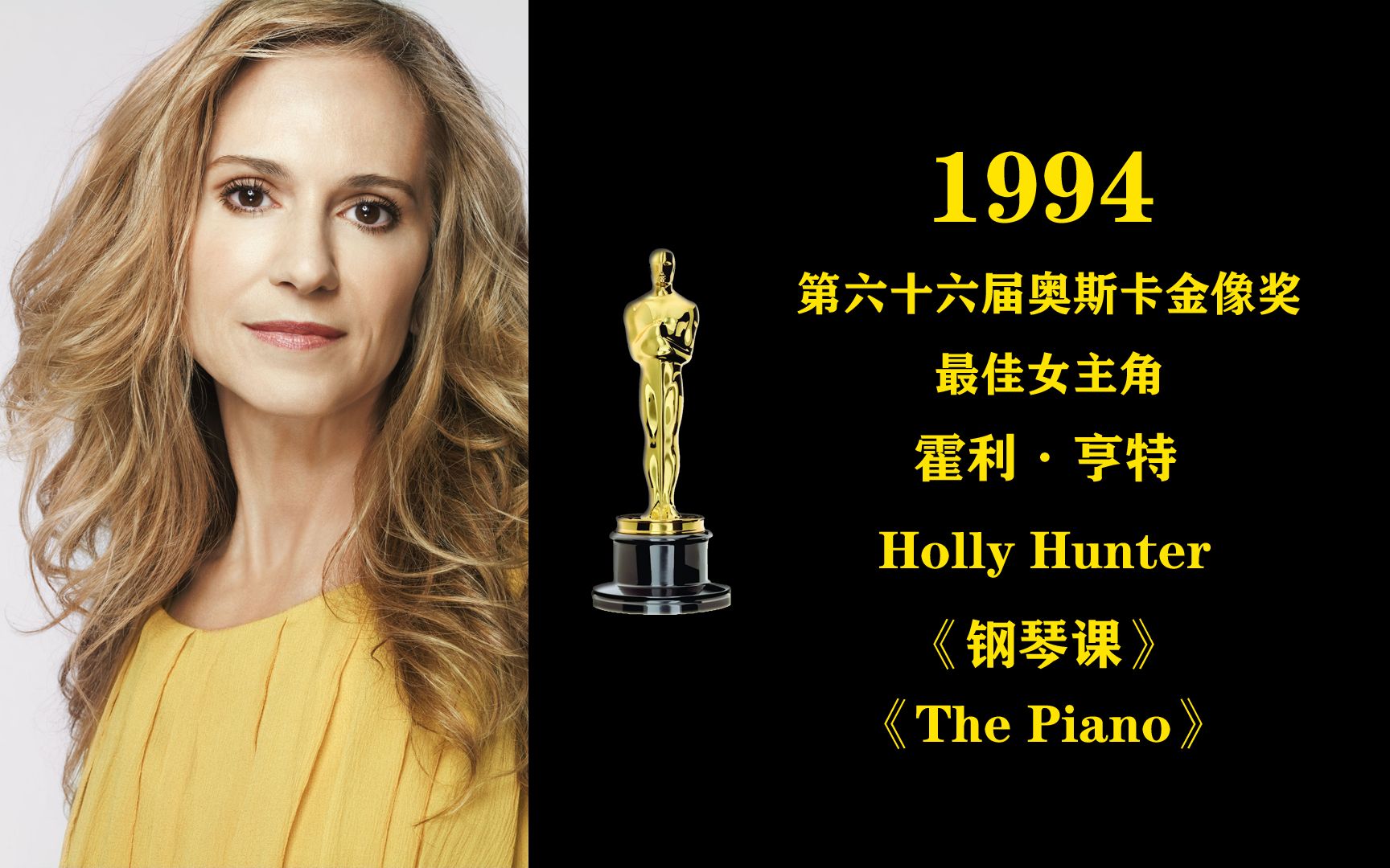 1994年第66届奥斯卡金像奖最佳女主角:霍利ⷤ𚨧‰𙠈olly Hunter《钢琴课》哔哩哔哩bilibili