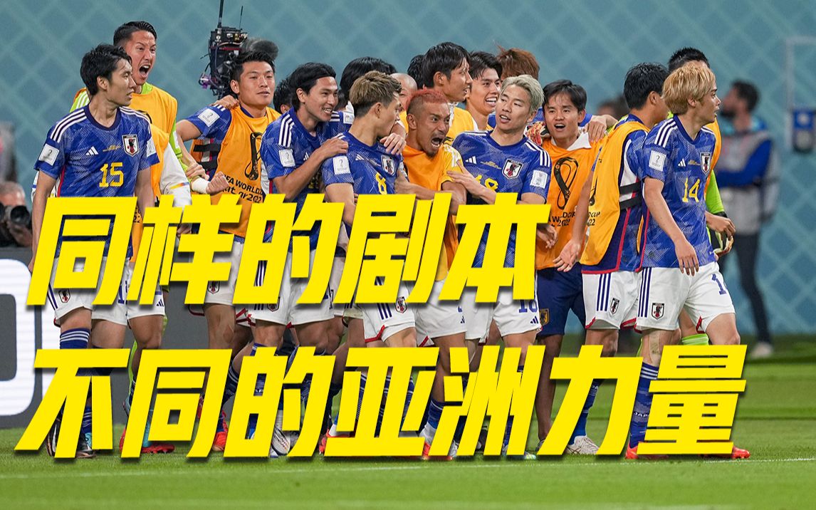 [图]2-1！日本逆转德国 亚洲球队再胜一场