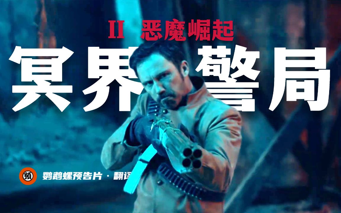 [图]【中字/动作】物理驱魔《冥界警局2》预告