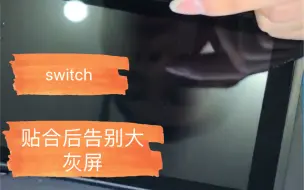 粉丝寄来任天堂switch屏幕贴合