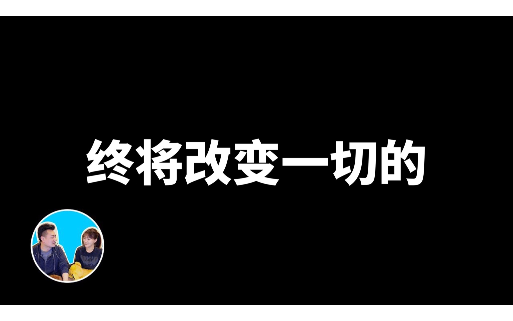 [图]2023-03-22【老高与小茉】终将改变一切的Web3.0