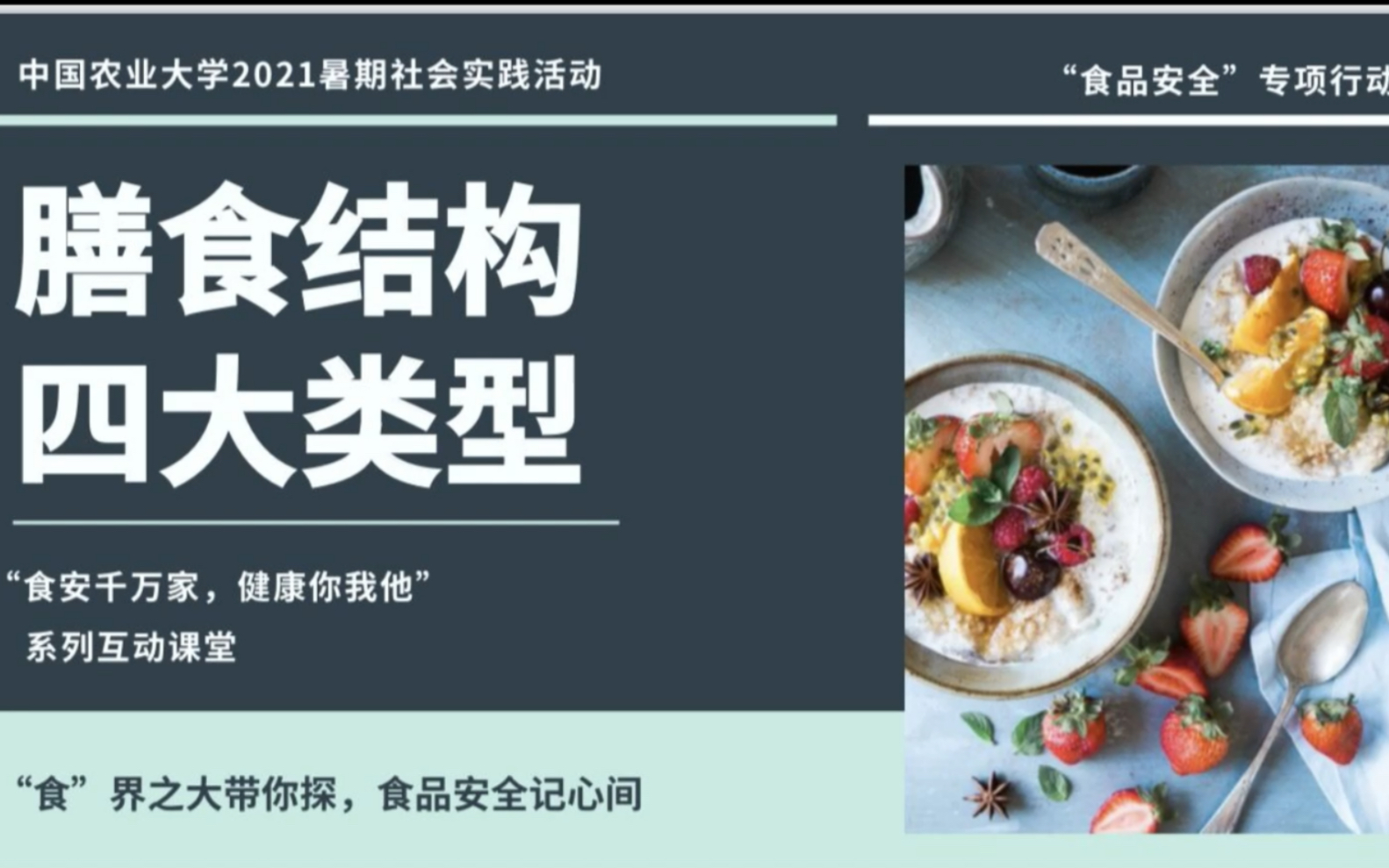 食品安全科普小讲堂第三期——膳食结构四大类型(高清)哔哩哔哩bilibili