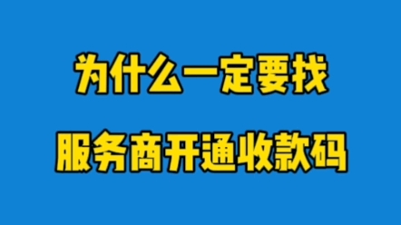 3月1日之后个人收款码就不能用了,需要换成商业版收款码.那为什么不能自己去开通收款码呢?费率和手续费又有什么不一样的呢?哔哩哔哩bilibili