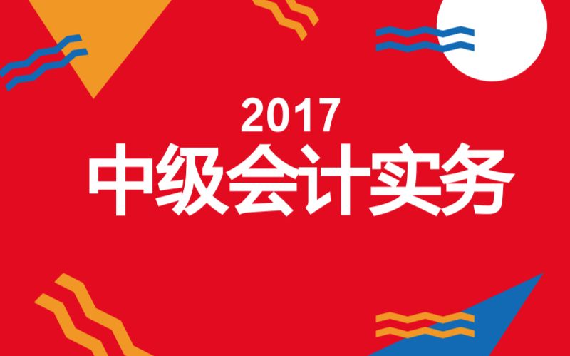 会计2017会计中级职称考试会计实务对啊网【最新!持续更新】哔哩哔哩bilibili