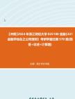 【冲刺】2024年+浙江财经大学025100金融《431金融学综合之公司理财》考研学霸狂刷570题(简答+论述+计算题)真题哔哩哔哩bilibili