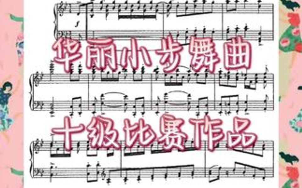 [图]十级钢琴比赛作品推荐/轻舞飞扬的舞曲（323）