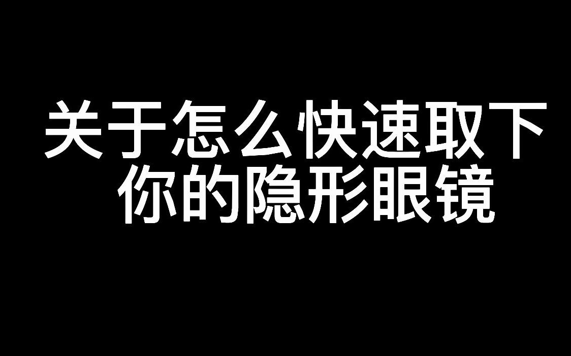 取不下来隐形眼镜的快进来,一分钟解决!!!哔哩哔哩bilibili