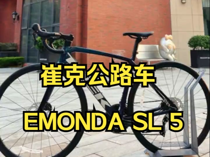 无论是专业的骑手还是热爱骑行的爱好者,崔克Emonda SL5都能满足你对公路车的所有期待!哔哩哔哩bilibili