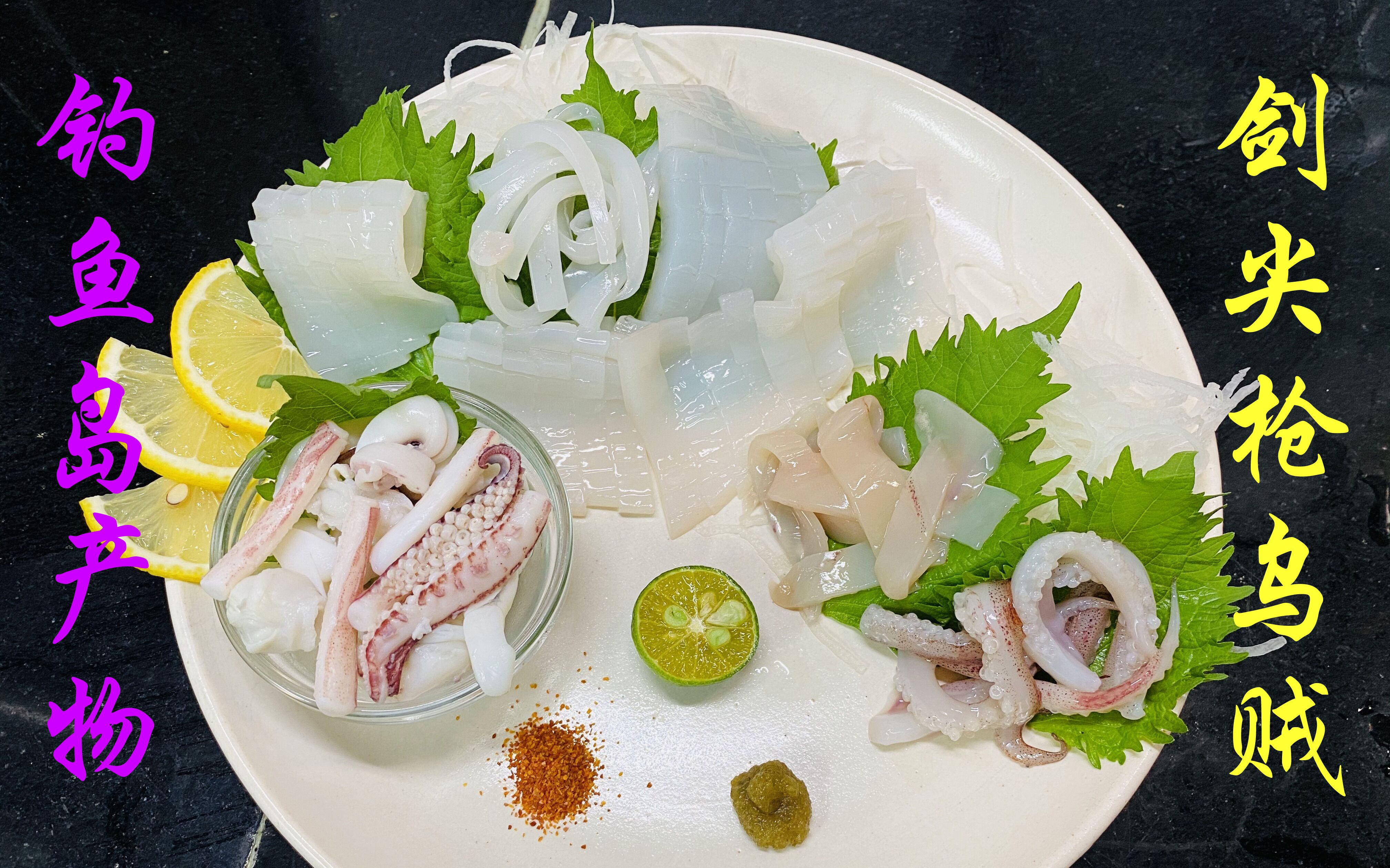 【鱼親父】剑尖枪乌贼刺身 钓鱼岛海域钓获的新鲜鱿鱼味道尤其美味