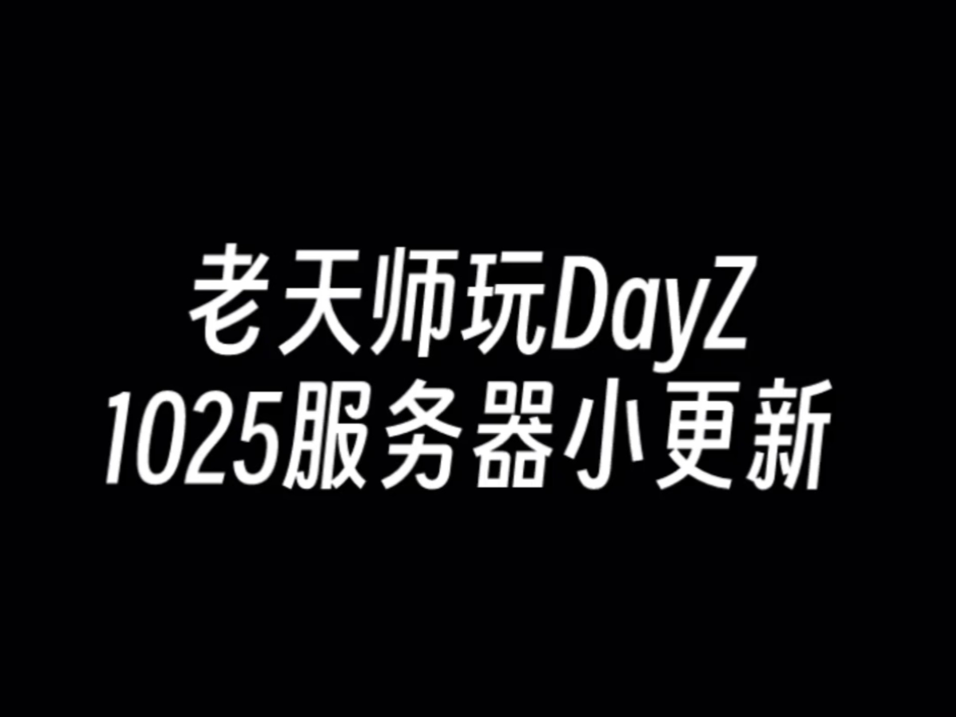 DayZ  服务器内进行了小更新哔哩哔哩bilibili