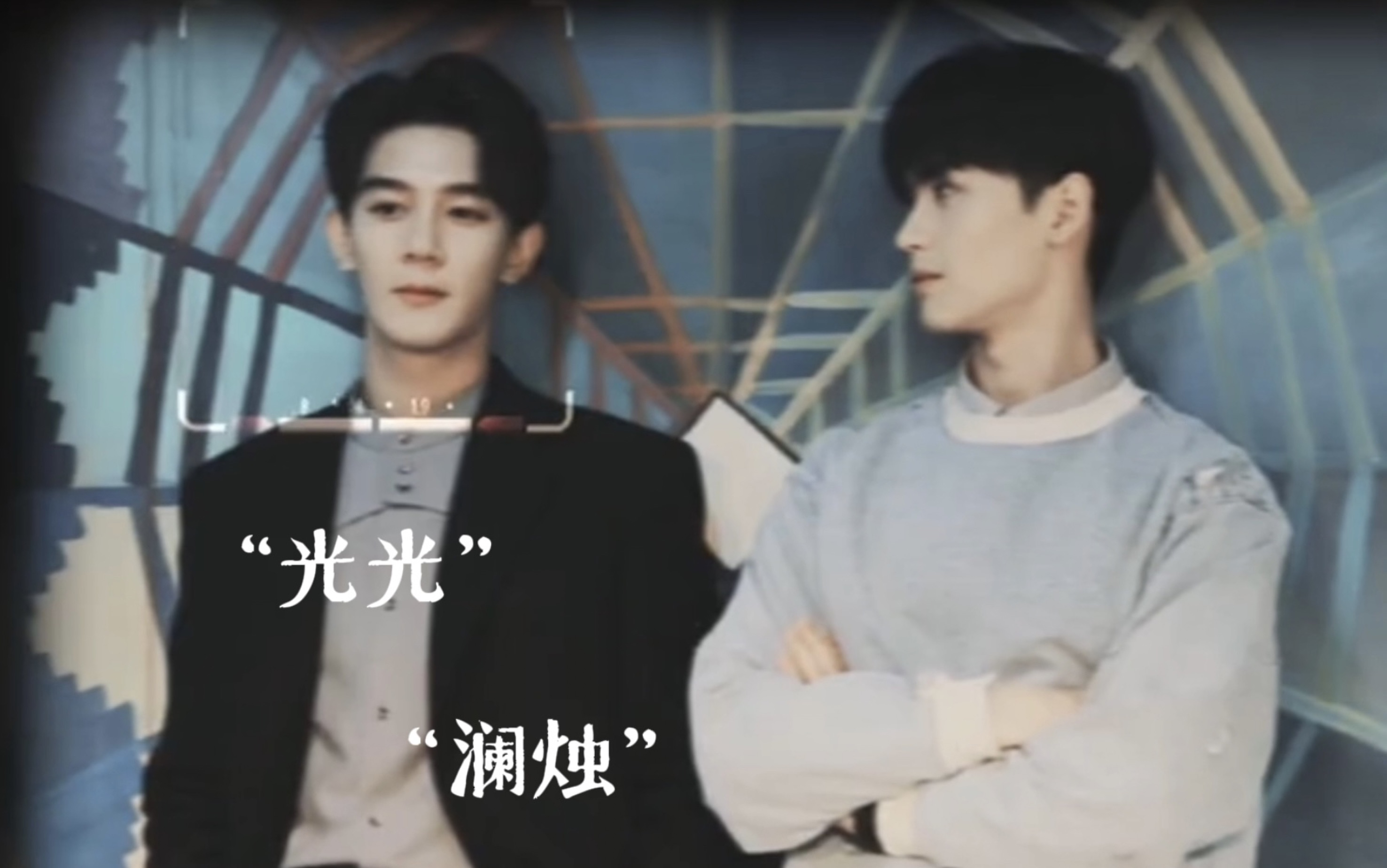 【致命游戏|澜久】"光光""澜烛" 每一个称呼都是爱的证明