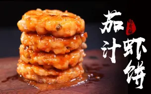 Download Video: 虾怎么做好吃？吃完这个茄汁虾饼，可以变身拯救世界了！