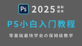 【PS教程】68集（全）从零开始学Photoshop软件基础（2025新手入门实用版）PS2025零基础入门教程！！！
