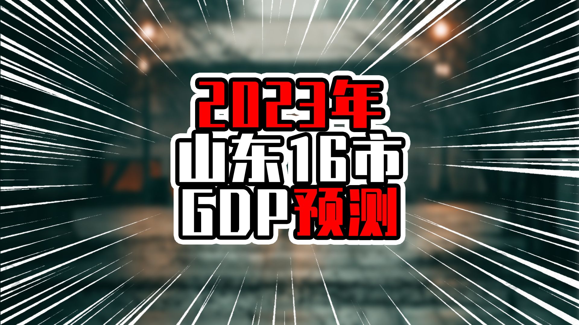 2023年山东16市GDP预测,青岛增量上四位数,烟台增量接近济南哔哩哔哩bilibili