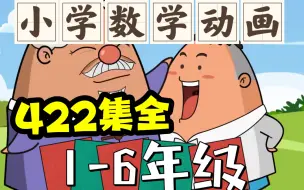 Download Video: 【422集全】小学1-6年级上下册数学动画 再也不为孩子数学成绩发愁