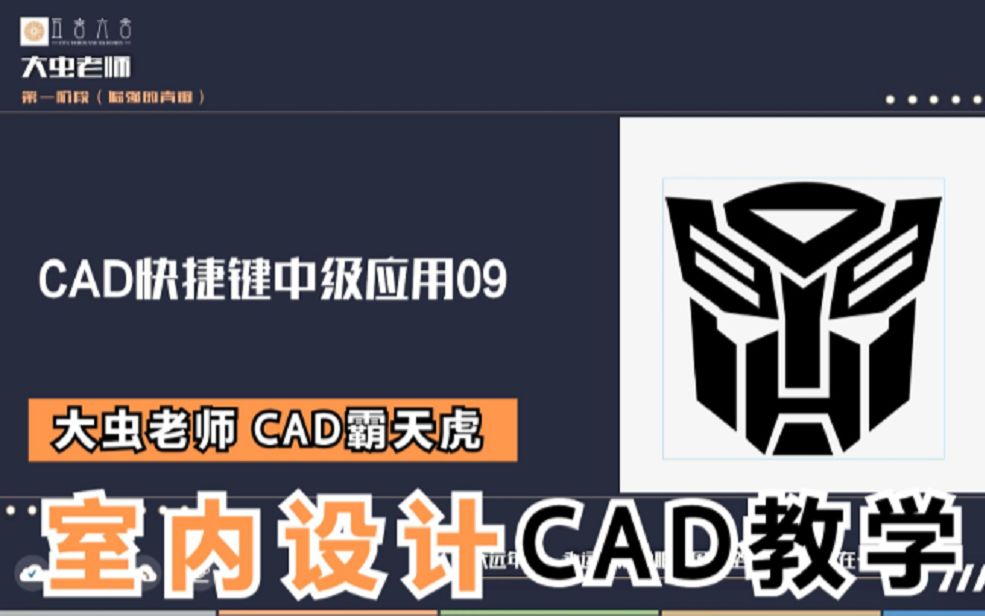 56:CAD软件快捷键中级应用、变形金刚霸天虎LOGO、CAD图形绘制技巧哔哩哔哩bilibili