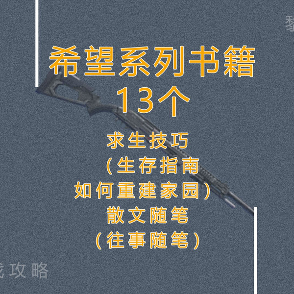 黎明觉醒档案，希望系列书籍13个_哔哩哔哩_bilibili