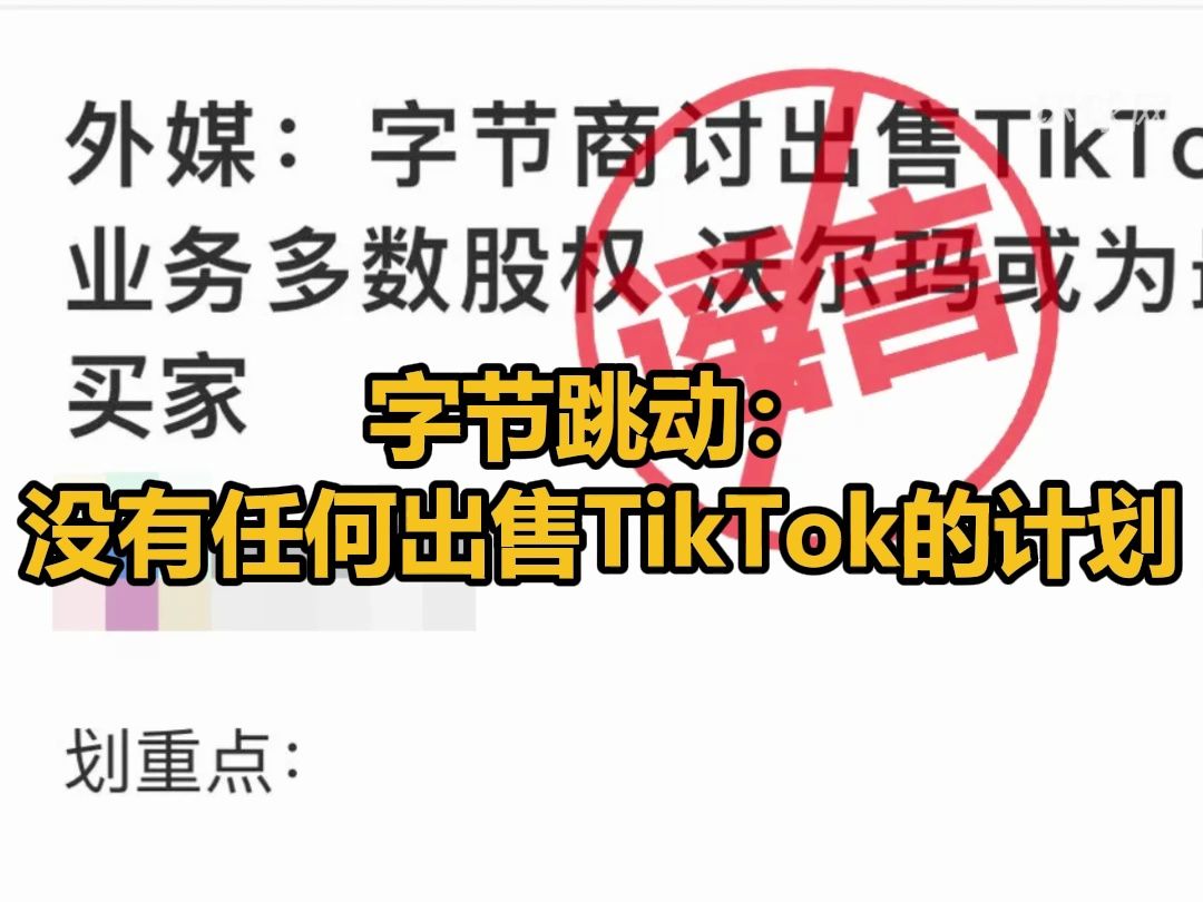 字节跳动:没有任何出售TikTok的计划哔哩哔哩bilibili