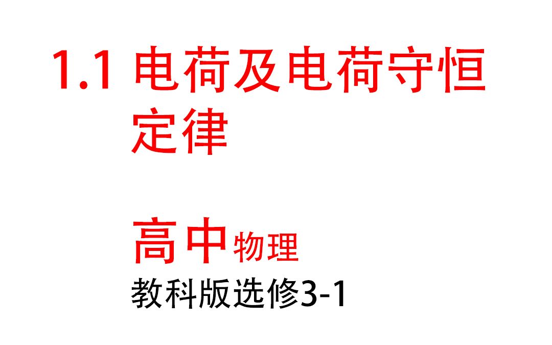 1.1【高中物理】电荷及电荷守恒定律哔哩哔哩bilibili