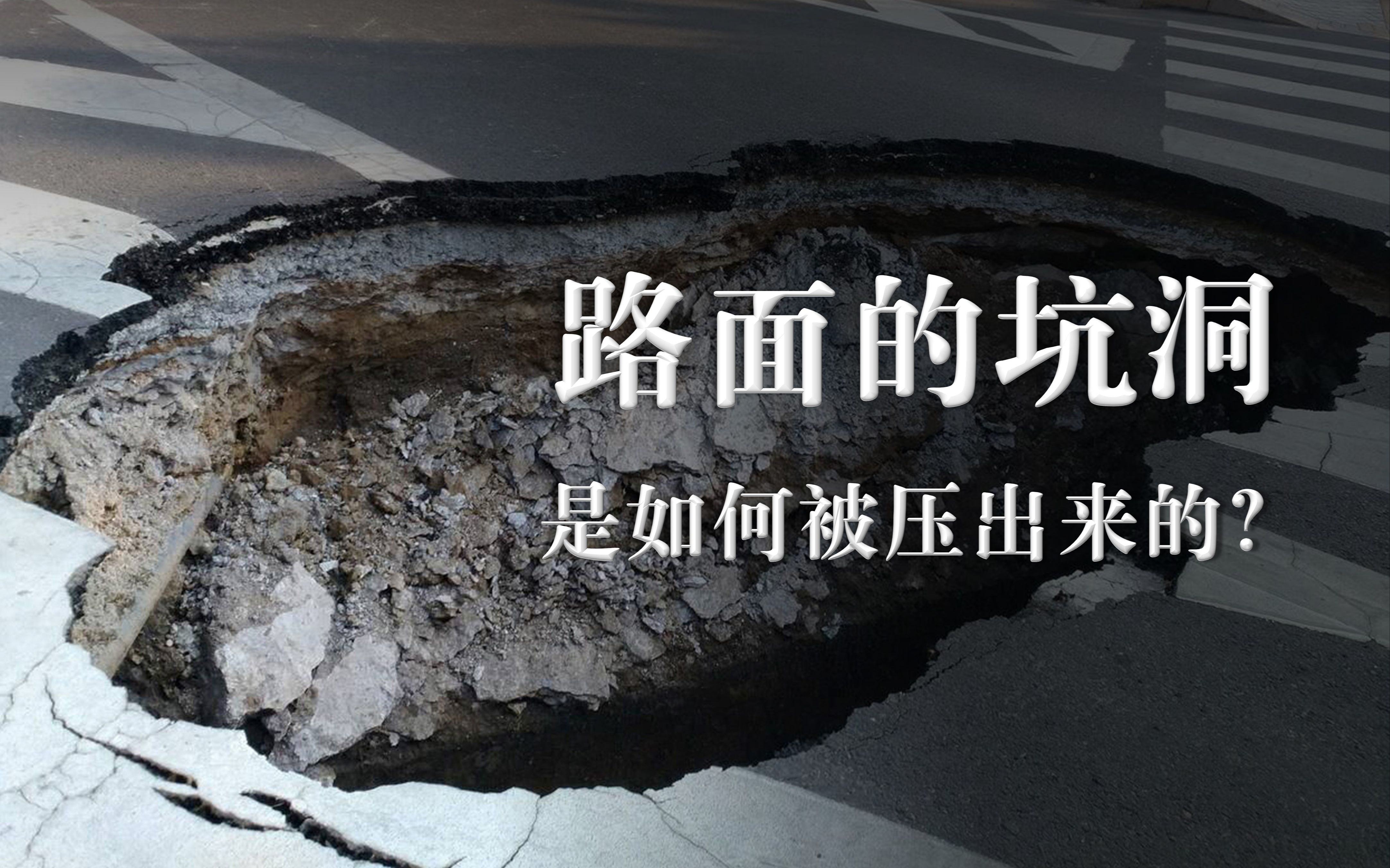 压垮路面的最后一根稻草车辆是如何压坏路面的