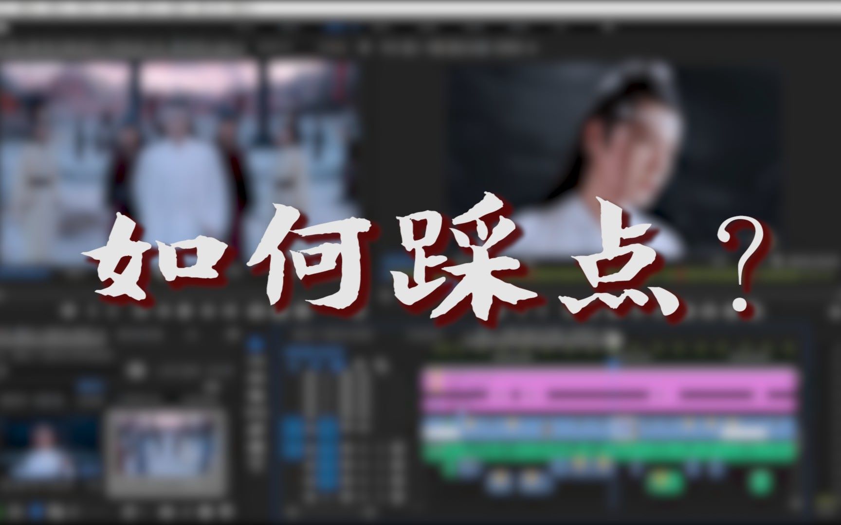 【打戏混剪踩点教程】关于我是如何制作一支打戏踩点混剪类视频的 | 大佬勿入_哔哩哔哩_bilibili