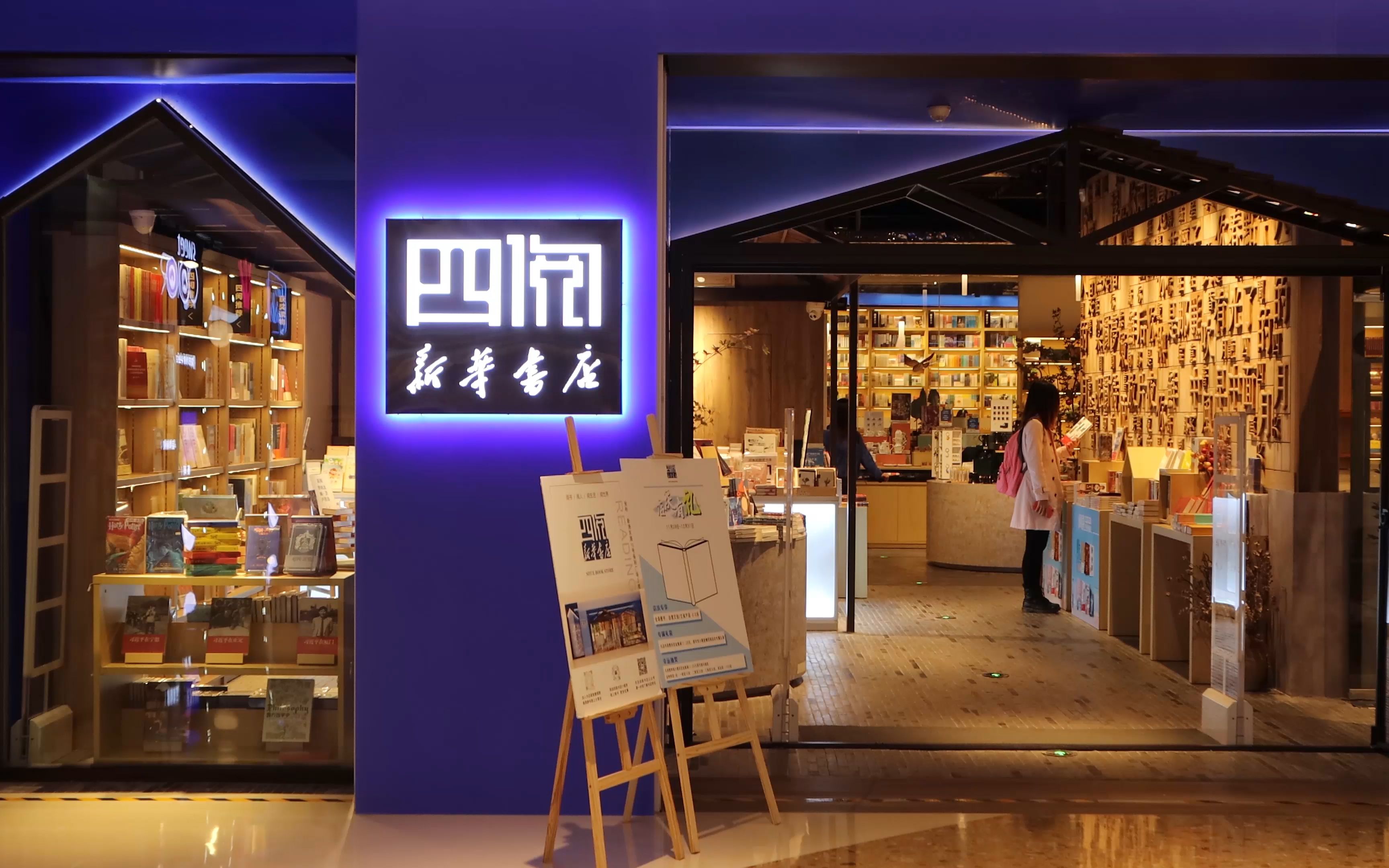 驿间书店-四阅(新华书店)_哔哩哔哩_bilibili