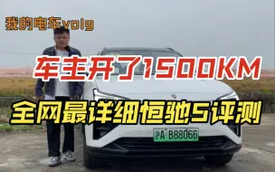 Tải video: 车主开了1500公里后，全网最详细恒驰5评测