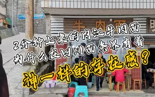 Download Video: 2分钟就可以上一碗的内江牛肉面为什么在四川的面条界有着神一样的存在感？