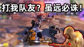 使命召唤手游：敢打我队友，让你们统统败在我的石榴裙下
