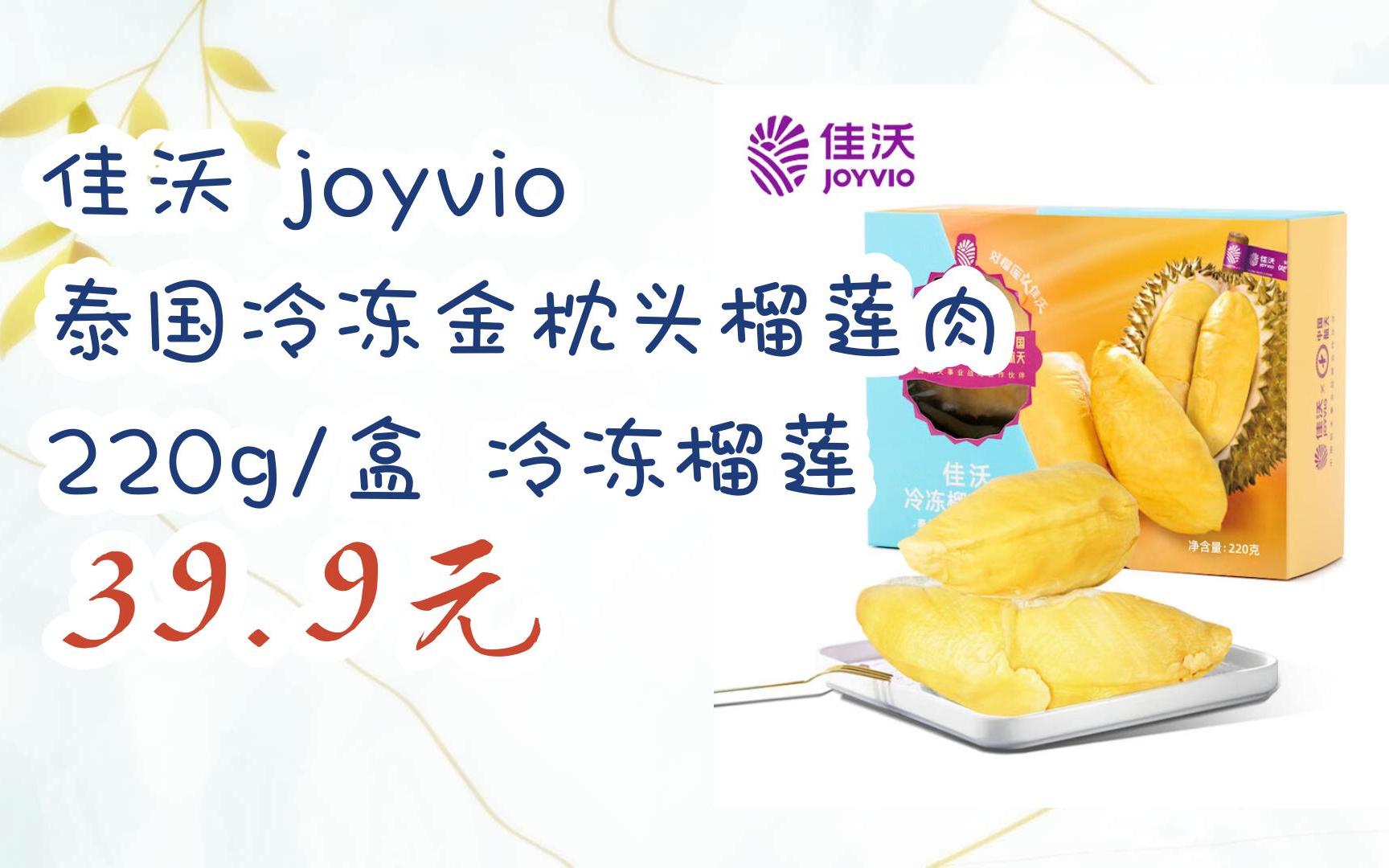 【优惠好助手】佳沃 joyvio 泰国冷冻金枕头榴莲肉 220g/盒 冷冻榴莲